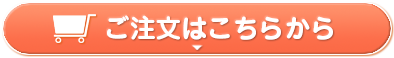 ご注文はこちらから