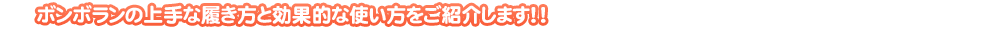 ボンボランの上手な履き方と効果的な使い方をご紹介します!!